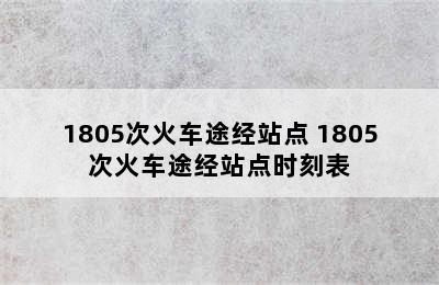 1805次火车途经站点 1805次火车途经站点时刻表